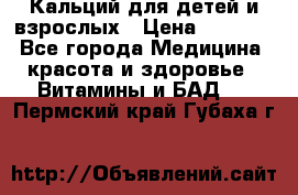 Кальций для детей и взрослых › Цена ­ 1 435 - Все города Медицина, красота и здоровье » Витамины и БАД   . Пермский край,Губаха г.